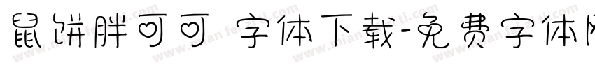 鼠饼胖可可 字体下载字体转换
